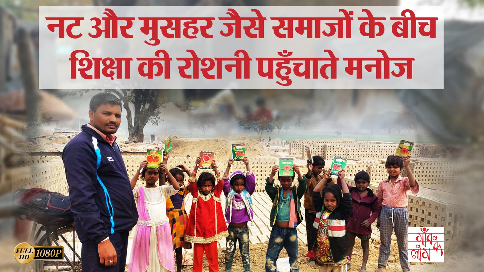 Nat Aur Musahar jaise Samajo Ke bich 1