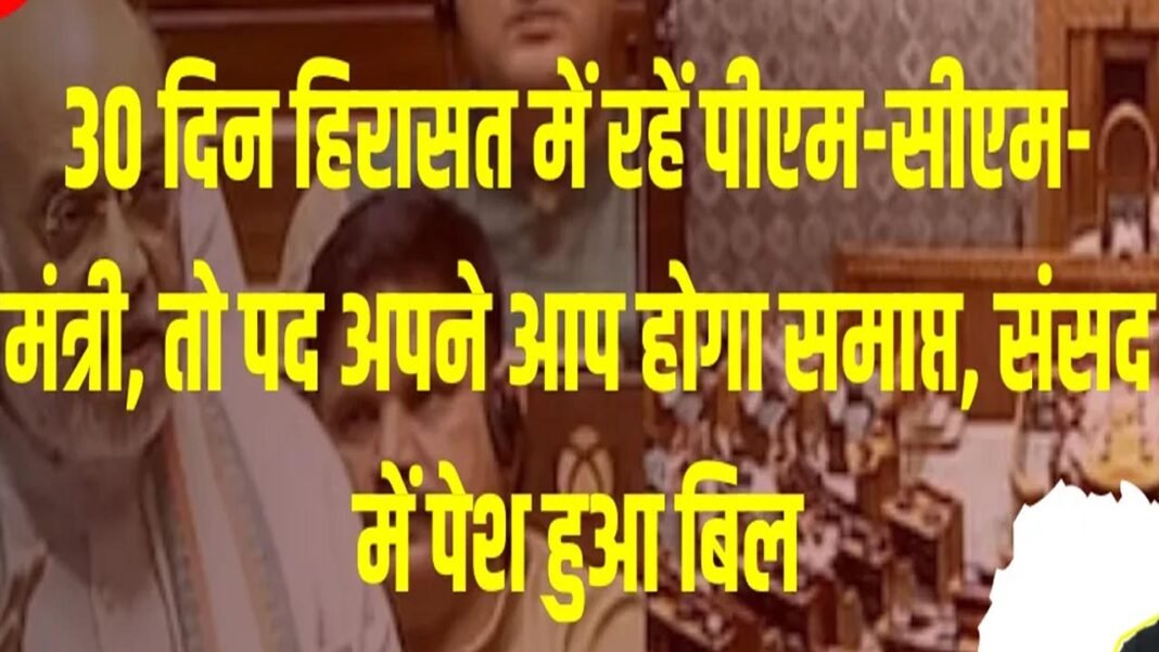 सीएम पीएम को हटाने वाला कानून, संविधान व संघीय ढांचे के लिए कितना खतरनाक